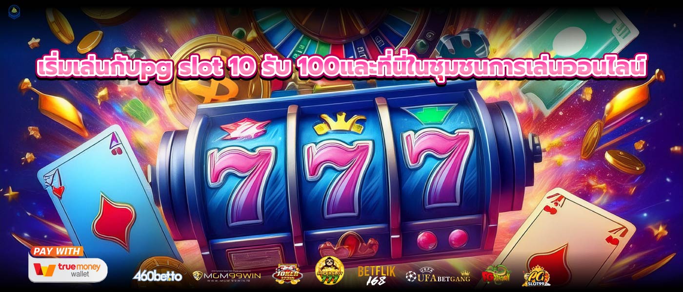 เริ่มเล่นกับpg slot 10 รับ 100และที่นี่ในชุมชนการเล่นออนไลน์