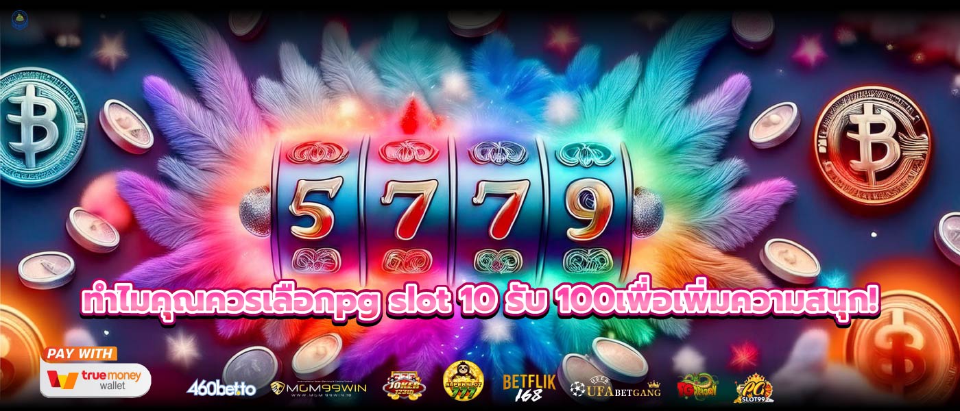 ทำไมคุณควรเลือกpg slot 10 รับ 100เพื่อเพิ่มความสนุก!