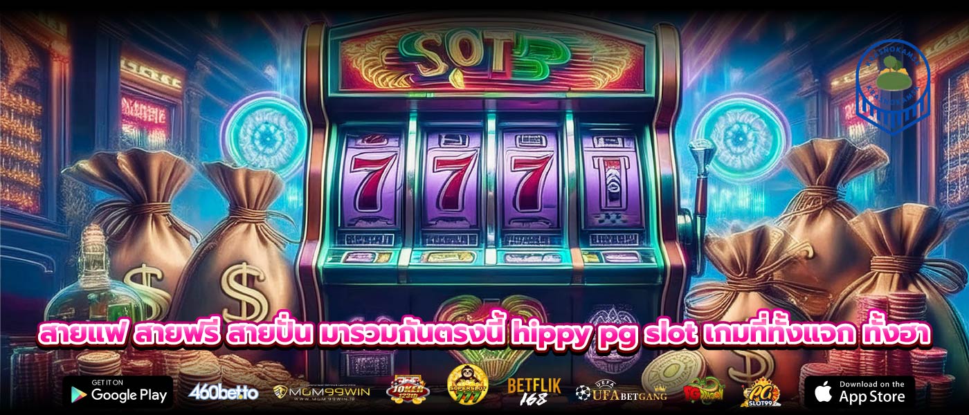 สายแฟ สายฟรี สายปั่น มารวมกันตรงนี้ hippy pg slot เกมที่ทั้งแจก ทั้งฮา