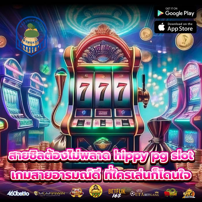 สายชิลต้องไม่พลาด hippy pg slot เกมสายอารมณ์ดี ที่ใครเล่นก็โดนใจ