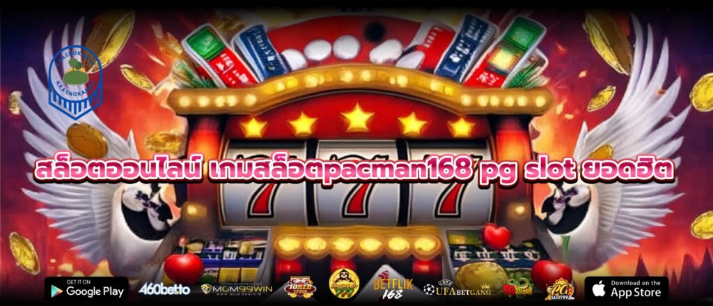 สล็อตออนไลน์ เกมสล็อตpacman168 pg slot ยอดฮิต