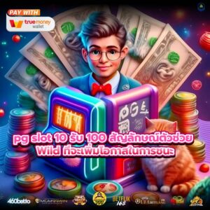 pg slot 10 รับ 100 สัญลักษณ์ตัวช่วย Wild ทีจะเพิ่มโอกาสในการชนะ