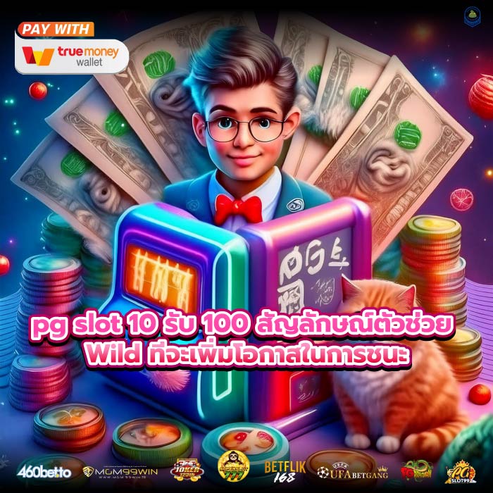 pg slot 10 รับ 100 สัญลักษณ์ตัวช่วย Wild ทีจะเพิ่มโอกาสในการชนะ