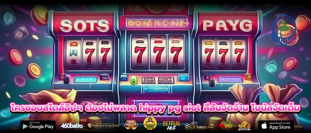 ใครชอบสไตล์ฮิปๆ ต้องไม่พลาด hippy pg slot สีสันจัดจ้าน โบนัสจัดเต็ม