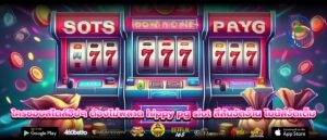 ใครชอบสไตล์ฮิปๆ ต้องไม่พลาด hippy pg slot สีสันจัดจ้าน โบนัสจัดเต็ม